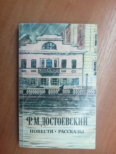 Федор Достоевский "Повести. Рассказы"