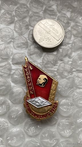 Значок Ударник коммунистического труда Связь