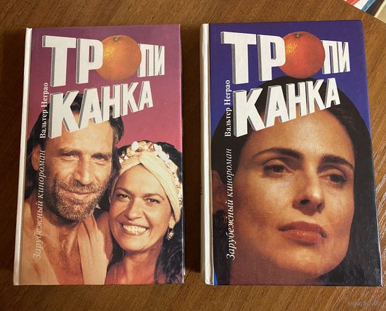 Тропиканка (кинороман)