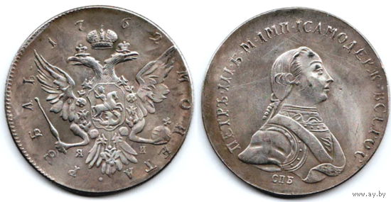 КОПИЯ 1 рубль 1762 СПБ ЯИ Пробный
