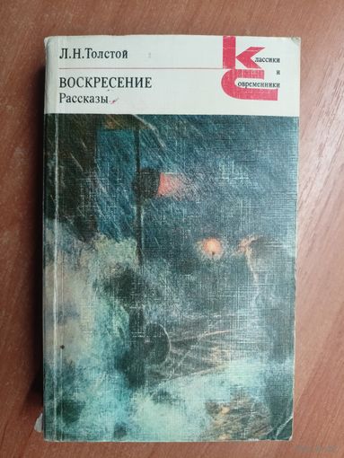 Лев Толстой "Воскресение. Рассказы" из серии "Классики и современники"