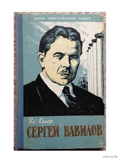 Вл.Келер "Сергей Вавилов" (серия ЖЗЛ)