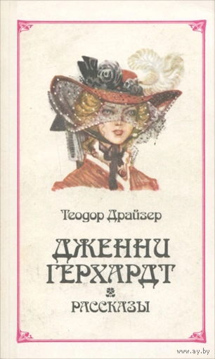 Теодор Драйзер. Дженни Герхардт