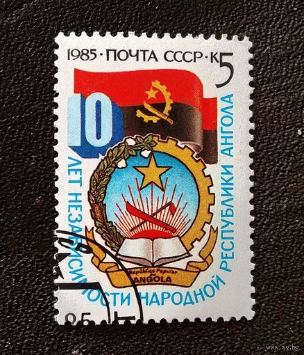 Марка СССР 1985 год. 10 лет независимости республики Ангола