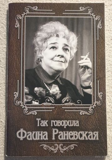 Так говорила Фаина Раневская | Гогитидзе