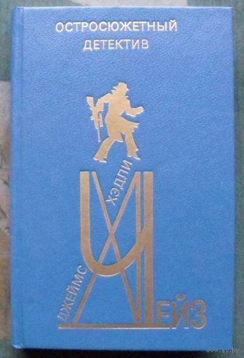 Остросюжетный детектив. Выпуск 8. Джеймс Хедли Чейз.