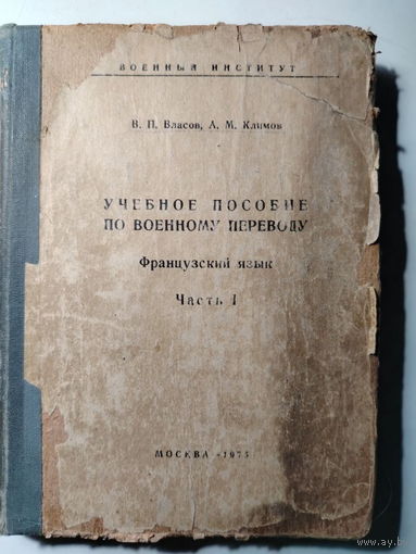 Учебное пособие по военному переводу. Французский язык. М.1975