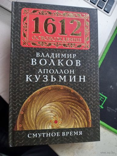 Волков Кузьмин 1612 Смутное время