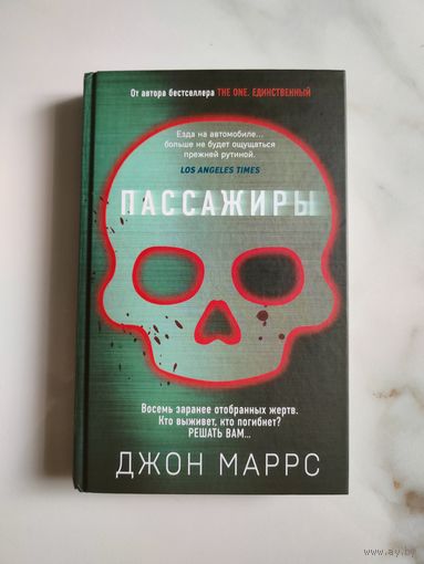 Пассажиры. Джон Маррс