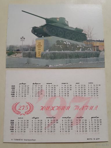 Карманный календарик. Танк. Нижний Тагил. 1997 год