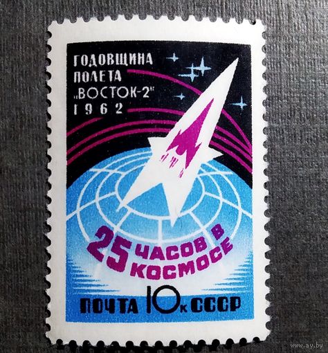 Марка СССР 1962 год Годовщина полета "Восток-2"