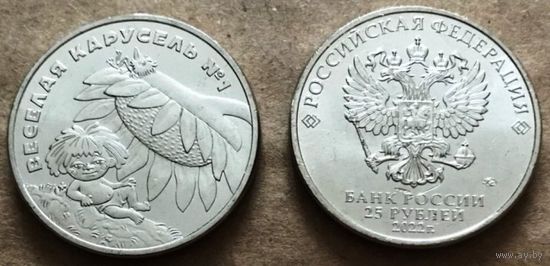 Россия, 25 рублей 2022 г. "Веселая карусель"