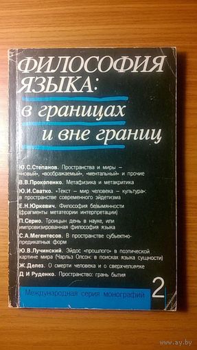 Философия языка: в границах и вне границ. Сборник Среди авторов Ж. Делез, Ю.С. Степанов, П. Серио, Д.И. Руденко и др. 1994 мягкая обложка