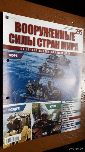 "Вооружённые силы стран мира"(лот В66). 2-а выпуска.