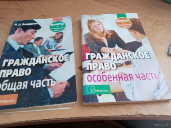 Гражданское право "Общая и Особенная части" одним лотом 2007год