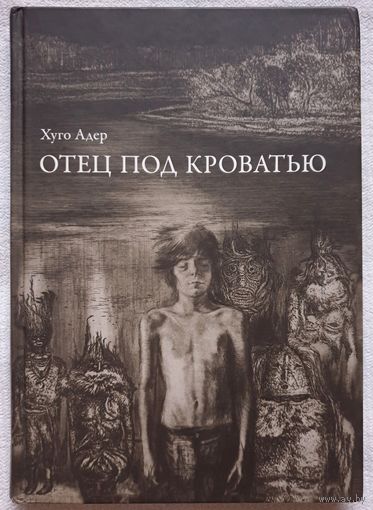 Отец под кроватью | Хуго Адер