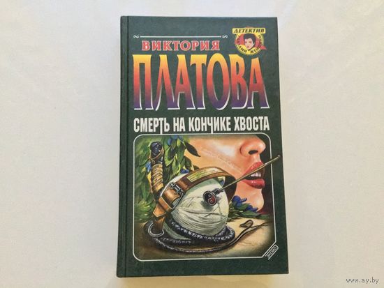 Виктория Платова.	"Смерть на кончике хвоста".