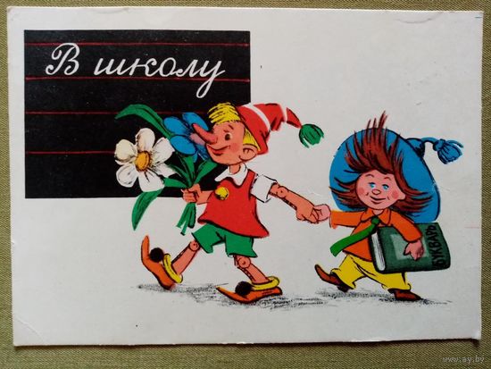 Рябчиков 1962 В школу! чистая Буратино Незнайка 1 сентября