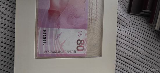 80 лет Победы Банкнота