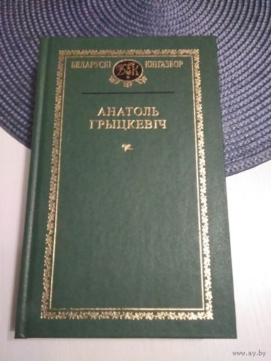 Анатоль Грыцкевіч. Выбранае. Беларускі кнігазбор. С АВТОГРАФОМ АВТОРА. /19