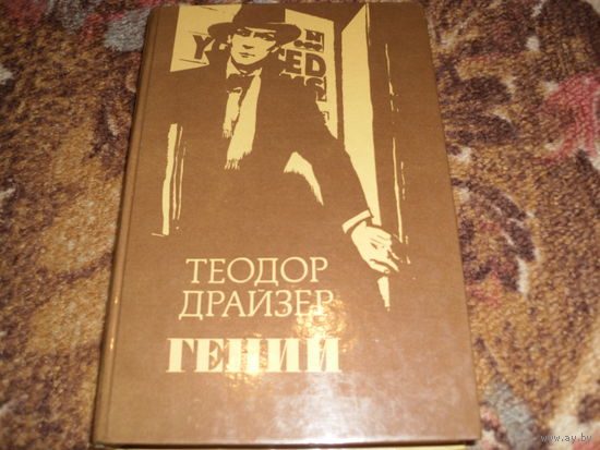 Т.Драйзер.Гений.