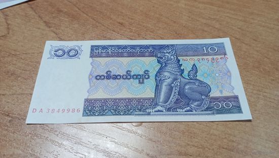 10 кьят Мьянмы без года с рубля **3849986