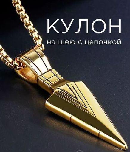 Кулон стрела