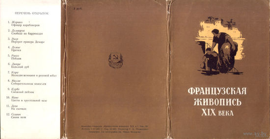 Комплект открыток "Французская живопись XIX века", ИЗОГИЗ, 1957