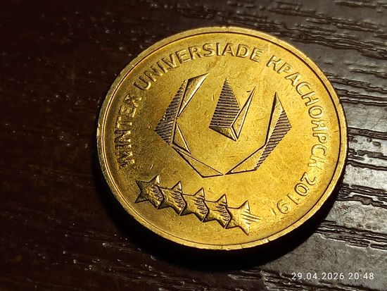 10 рублей 2018 Универсиада в Красноярске Логотип