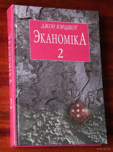 Джон Бэрдшоў "Эканомiка, частка 2: Макраэканоміка"