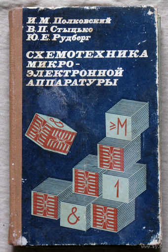 Схемотехника микроэлектронной аппаратуры.