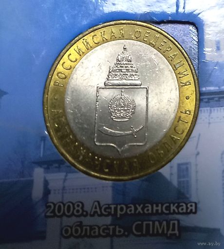 10 рублей 2008 Астраханская область СПМД