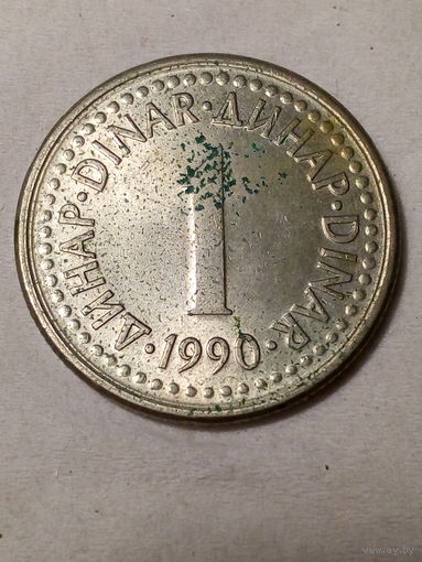 1 динар Югославия 1990 год