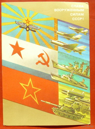 Слава ВС СССР! Подписанная. 1987 года. Любезнов. 1107.