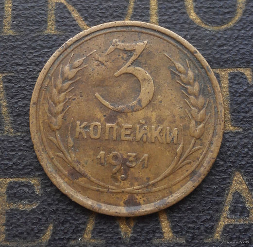 3 копейки 1931 СССР #02