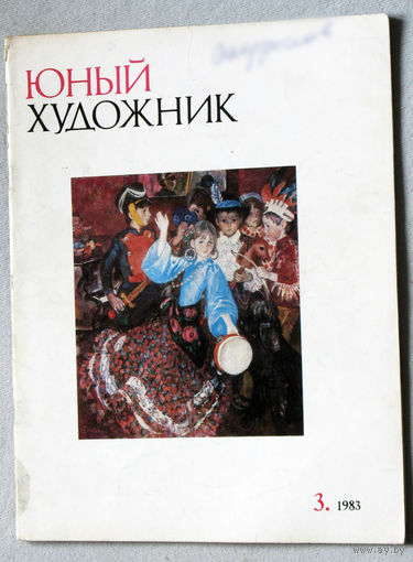 Юный художник номер 3 1983