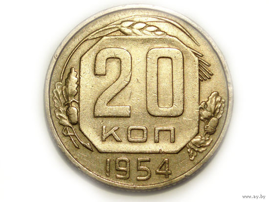 20 копеек 1954 - ленты плоские