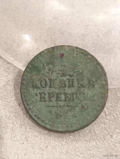 Распродажа! 1/4 копейки 1841 года. Смотрите другие мои лоты