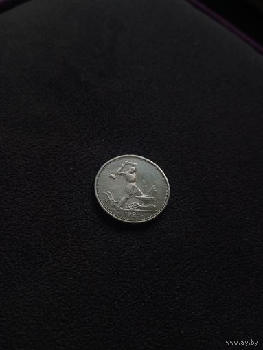 Один Полтинник 1924Г  ТР СЕРЕБРО сохран, лот, СССР