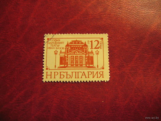 Марка София Народный театр 1977 год Болгария