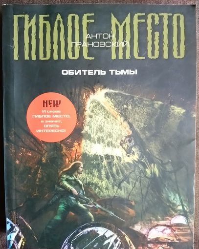 Антон Грановский. ГИБЛОЕ МЕСТО. Обитель Тьмы