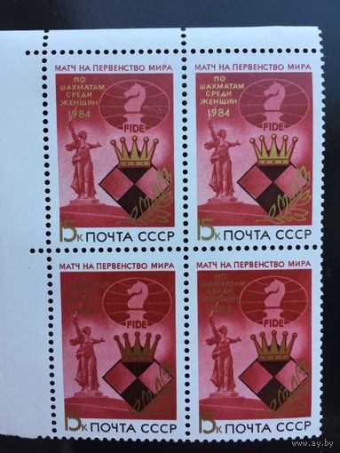СССР 1984 год. Матчи на Первенство мира по шахматам (серия из 2 марок в квартах)