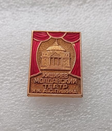 Театр им. А.С. Пушкина. Кишинев. Молдавия. #-V-01