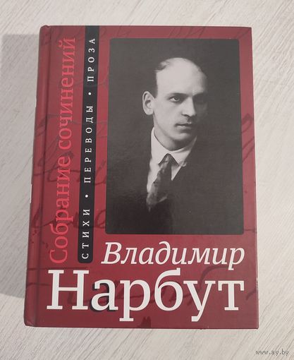 Владимир Нарбут. Собрание сочинений: Стихи. Переводы. Проза (2018)