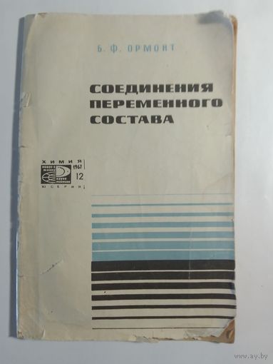 Б. Ф. Ормонт Соединения переменного состава 1967г