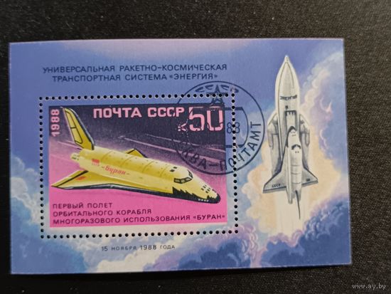 СССР, 1988. Орбитальный космический корабль "Буран"