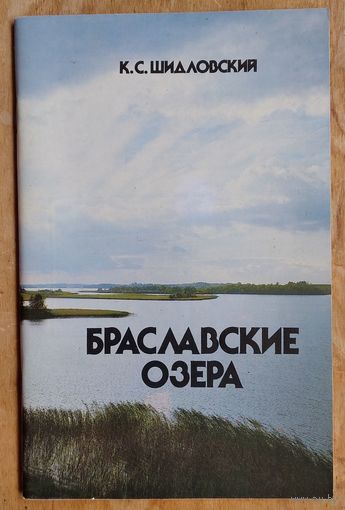 К. С. Шидловский. Браславские озера: путеводитель по зоне отдыха Браслав.