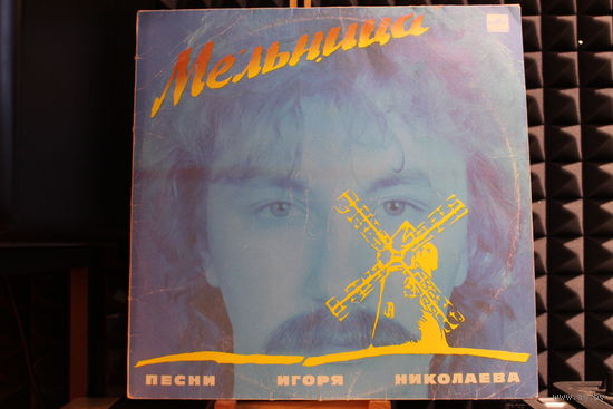 Игорь Николаев - Мельница (Песни Игоря Николаева) (1987, Vinyl)