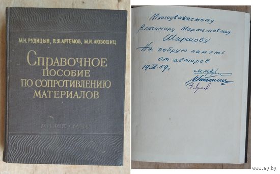 М. Н. Рудицын, П. Я. Артемов, М. И. Любошиц. Справочное пособие по сопротивлению материалов. Автографы авторов.