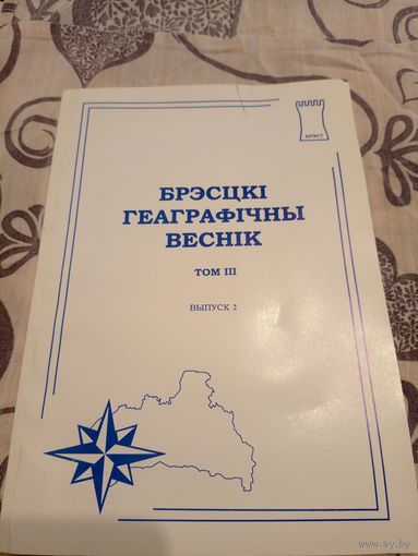 Брэсцкi геаграфiчны веснiк\07